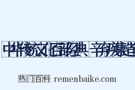 中华传统文化百部经典·辛弃疾集造句是什么意思的图片
